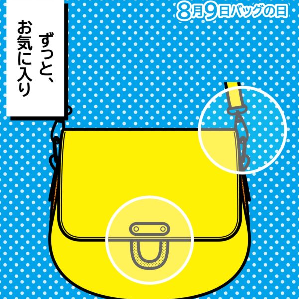 8月9日バッグの日 「ショルダーバッグ」