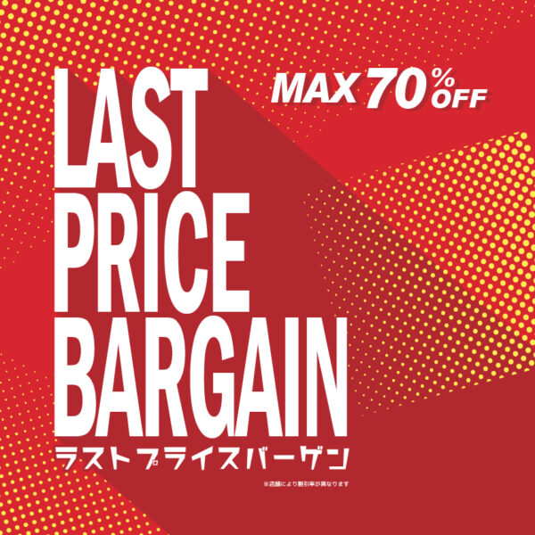 LAST PRICE BARGAIN 開催中