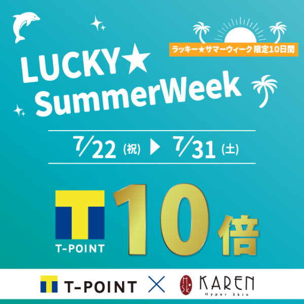 ラッキー★サマーウィーク限定10日間