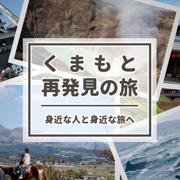 7/3(土)10:00~くまもと再発見の旅&LOOKUP Kumamoto受付再開!