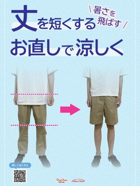 Tシャツ・ポロシャツ・パンツの丈詰めで涼しく!