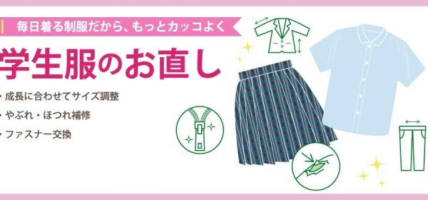 夏休み中に!学生服のお直し