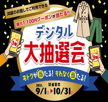 もれなく当たる!デジタル抽選会開催!