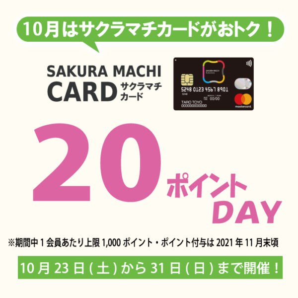2nd Anniversary! 10月 サクラマチカード20ポイントデー