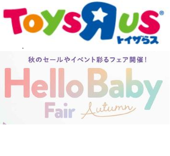 秋のHelloBabyFair開催