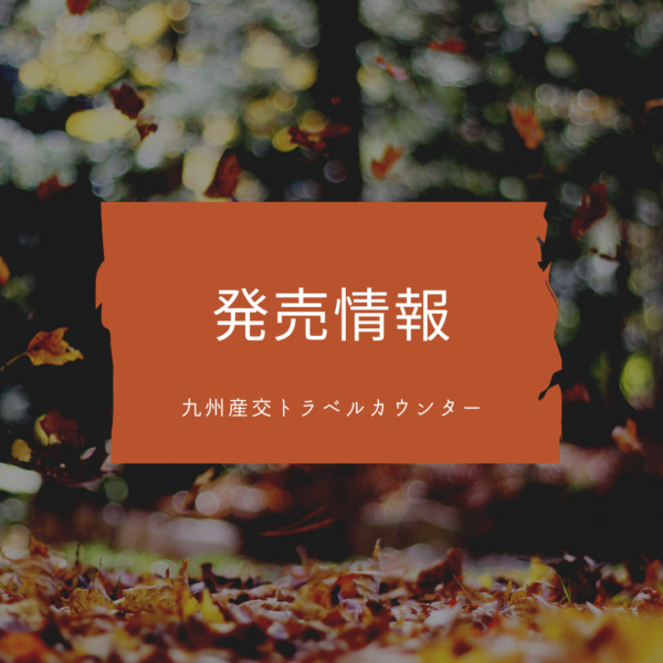 10月出発~JAL国内パッケージ商品発売開始いたしました