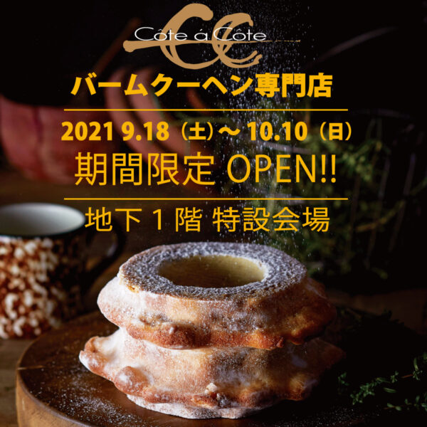 バームクーヘン専門店『コータ・コート』期間限定OPEN!