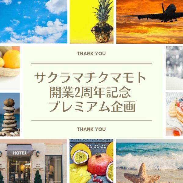 サクラマチクマモト 開業2周年記念プレミアム企画