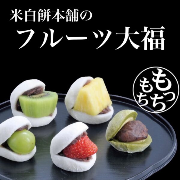 【旬彩館さくら】平日限定!もっちもち「フルーツ大福」販売!