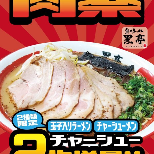 3連休は「チャーシュー祭り!」