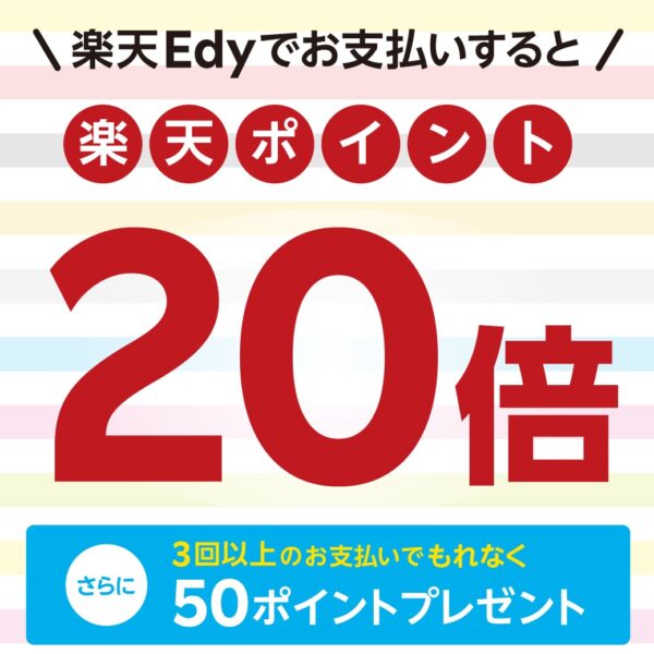 \楽天Edyでお支払いすると/