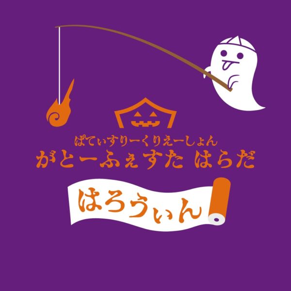 【ガトーフェスタ ハラダ】2021ハロウィン限定商品のご案内