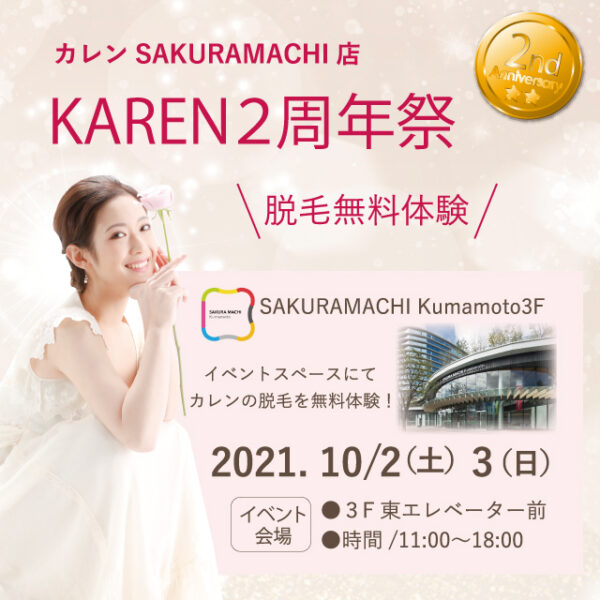 カレンSAKURAMACHI店 2周年祭を開催します!