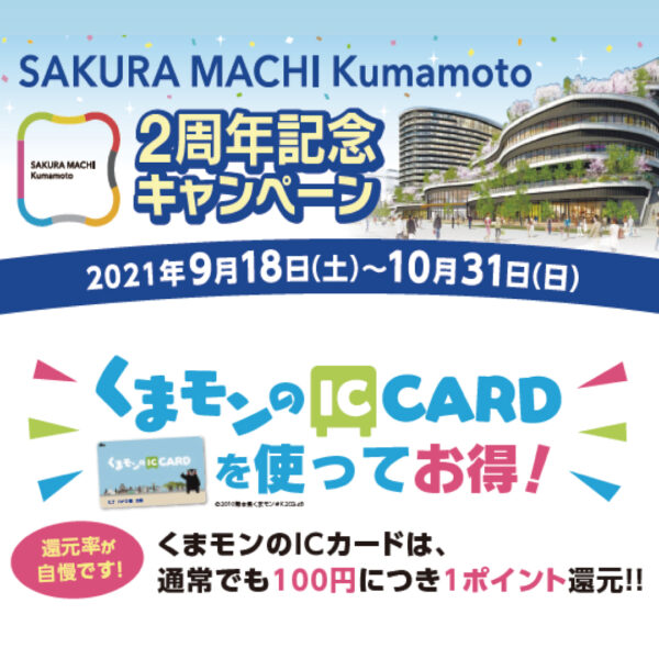 【サクラマチ2周年記念】くまモンのICCARDを使ってお得!