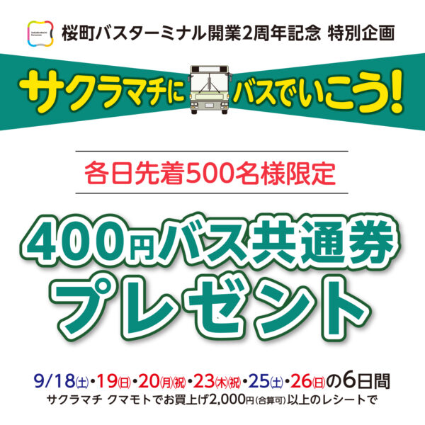 サクラマチにバスでいこう!