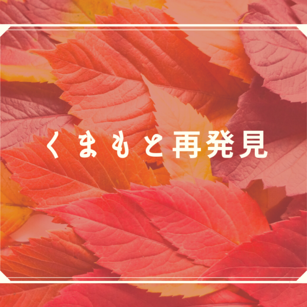 くまもと再発見の旅 ~天草編~