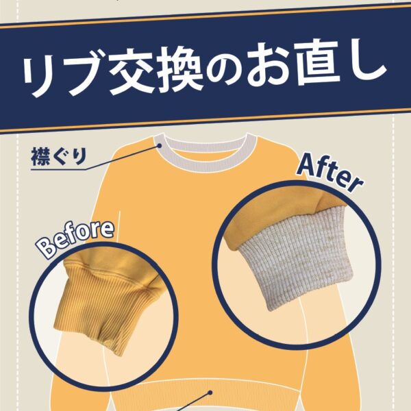 トレーナーやスエットのリブ交換