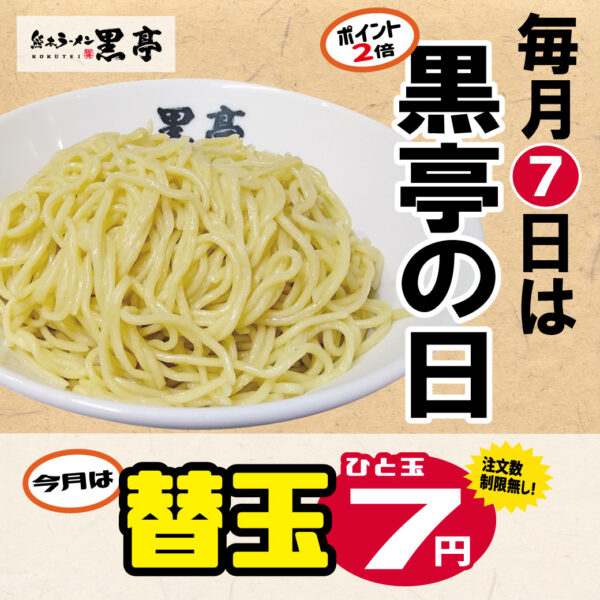10/7(木) 限定◆替え玉7円◆