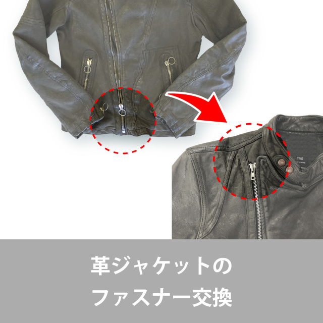 革ジャケットやレザーコートのお直しもご相談ください