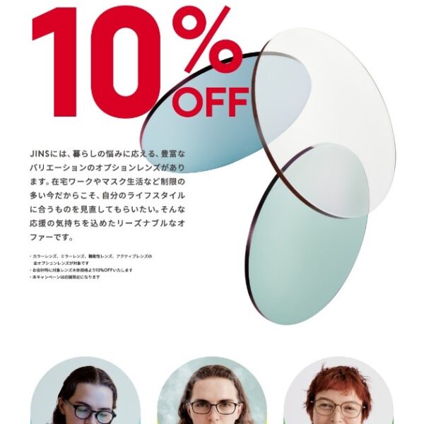 店舗限定、オプションレンズ10%OFFキャンペーン実施中!