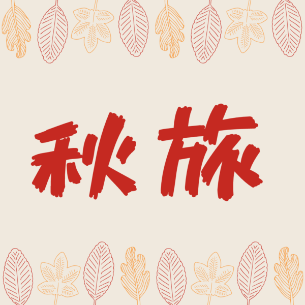 秋旅 ~紅葉の京都~