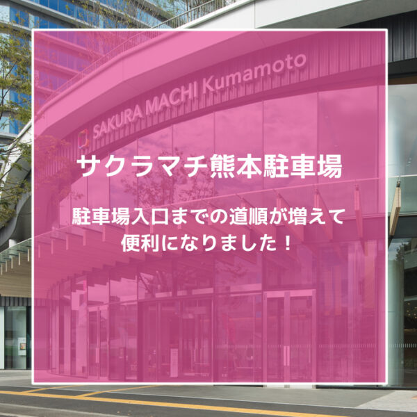 サクラマチ熊本駐車場入口までの道順が増え、便利になりました。