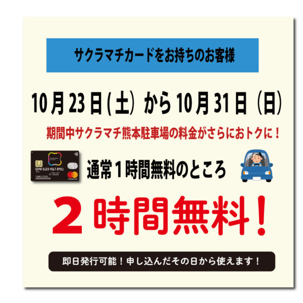 【サクラマチカードをお持ちのお客様】期間中サクラマチ熊本駐車場が2時間無料に!