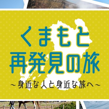 【トラベルカウンター】くまもと再発見の旅 好評受付中!