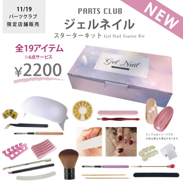 【パーツクラブ】レジン・ネイルスターターセット