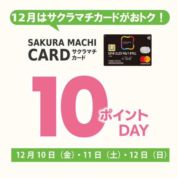 12月 サクラマチカード10ポイントデー