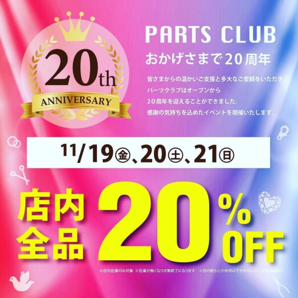 【パーツクラブ】20th AnniversaryEvent