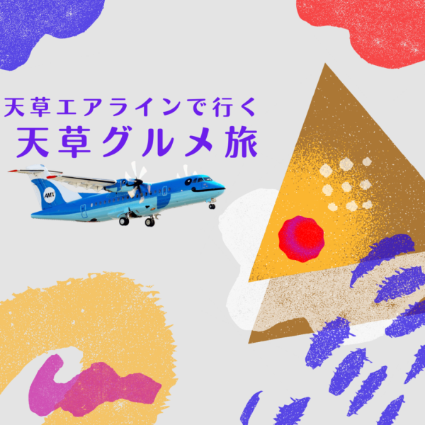 助成対象!!天草エアラインで行く 天草グルメ旅2日間