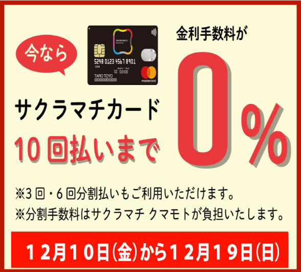 【10回払いまで】サクラマチカード無金利キャンペーン