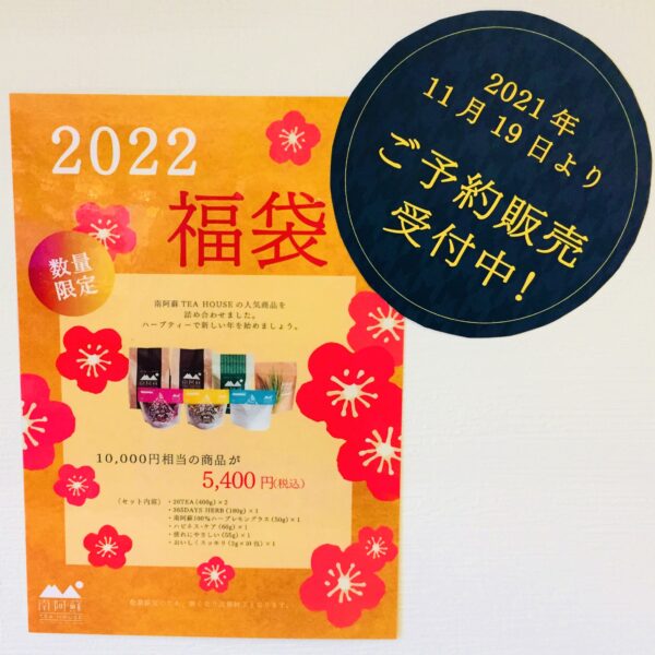 南阿蘇TEA HOUSE【2022 福袋】ご予約販売