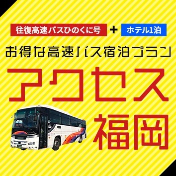 【トラベルカウンター】バス+ホテルがセットに！アクセス福岡6,900円～！