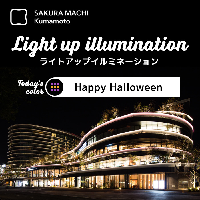 サクラマチライトアップイルミネーション　ハッピーハロウィン