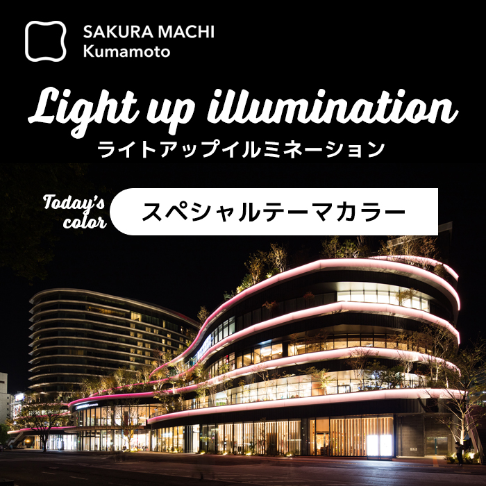 ライトアップ_スペシャルテーマカラー