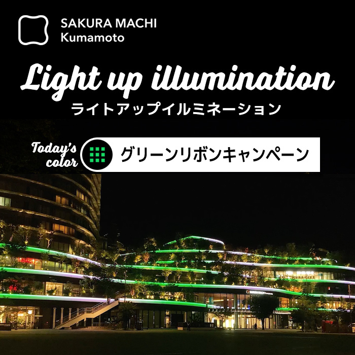ライトアップイルミネーション グリーンリボンキャンペーン