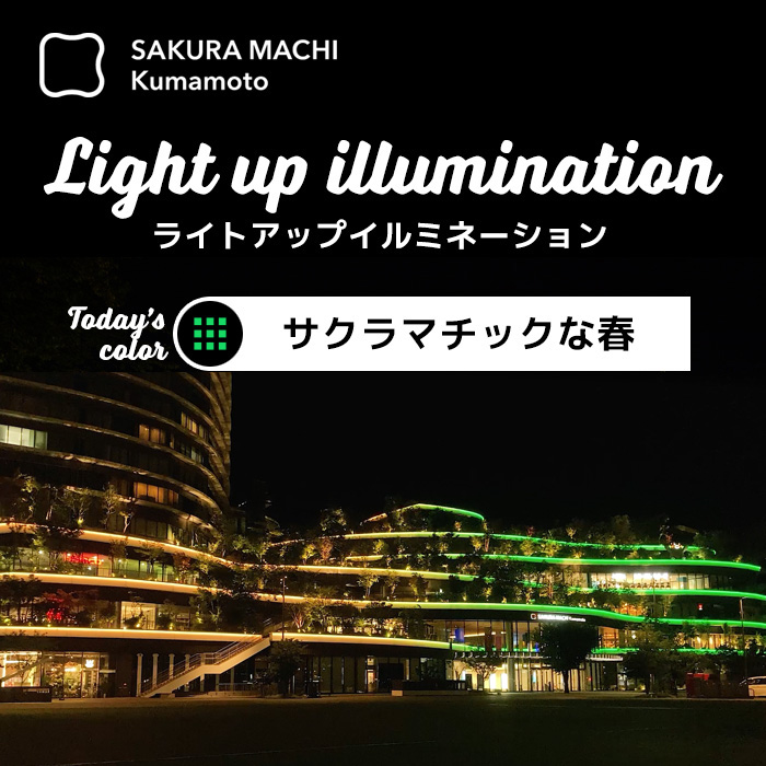 ライトアップイルミネーション深緑・サクラマチックな春