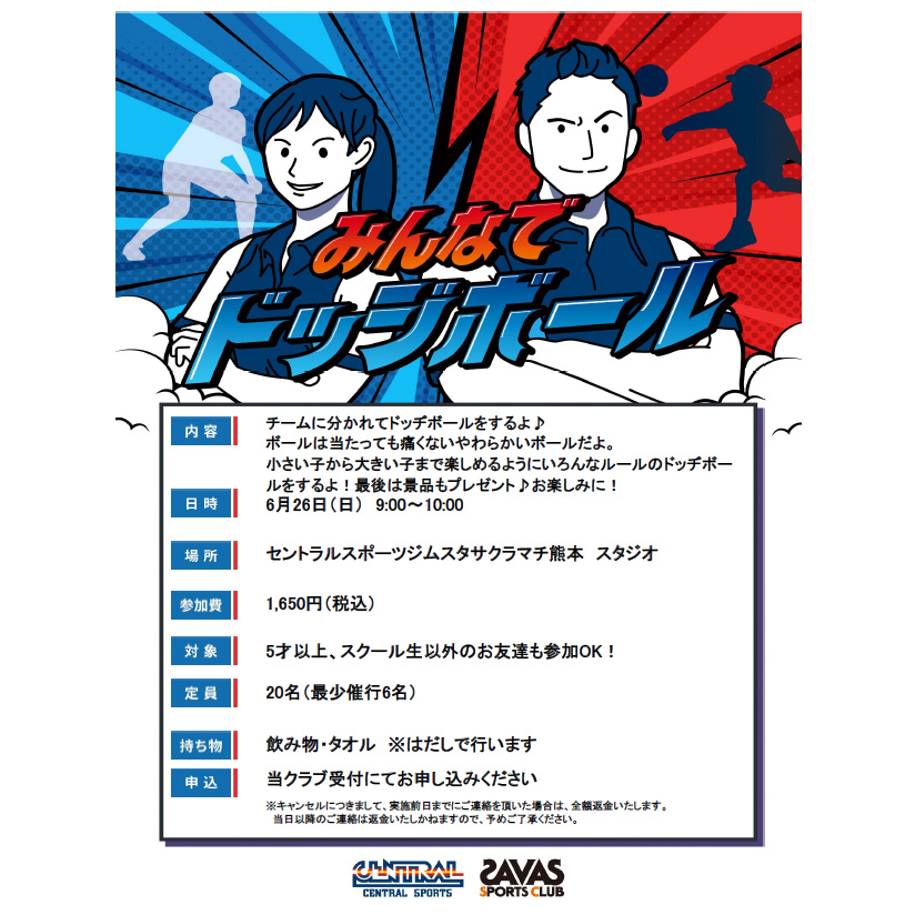 セントラルスポーツ みんなでドッヂボール詳細