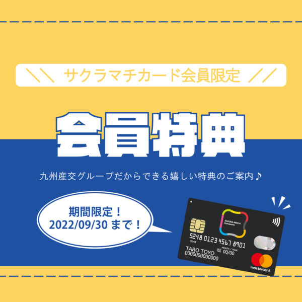 9月30日まで！九州産交グループ対象店舗で使える会員限定サービス！