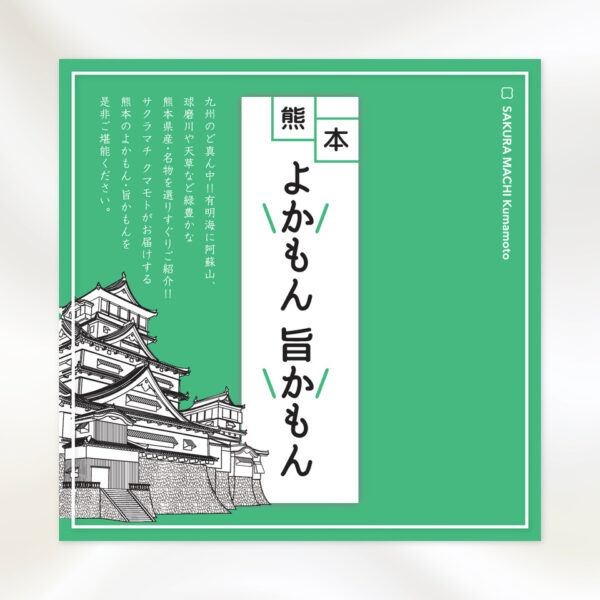 サクラマチ「熊本 よかもん旨かもん」