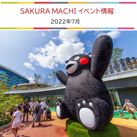 SAKURA MACHI イベント情報 2022.07