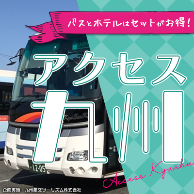 【トラベルカウンター】バスとホテルはセットがお得！アクセス九州