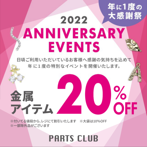 【パーツクラブ】AnniversaryEvent　10/22(土)・23(日)