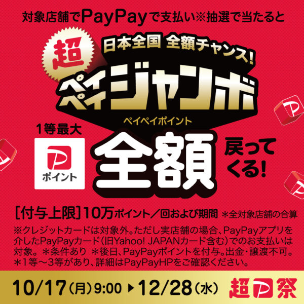12月28日まで！5,000万人突破記念！超PayPay祭『日本全国全額チャンス！超ペイペイジャンボ』