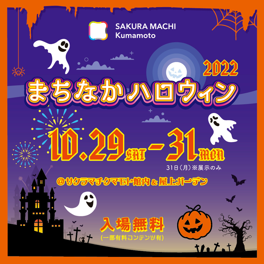 株式会社エコファクトリーは「くまもとハロウィン2022 秋の収穫祭