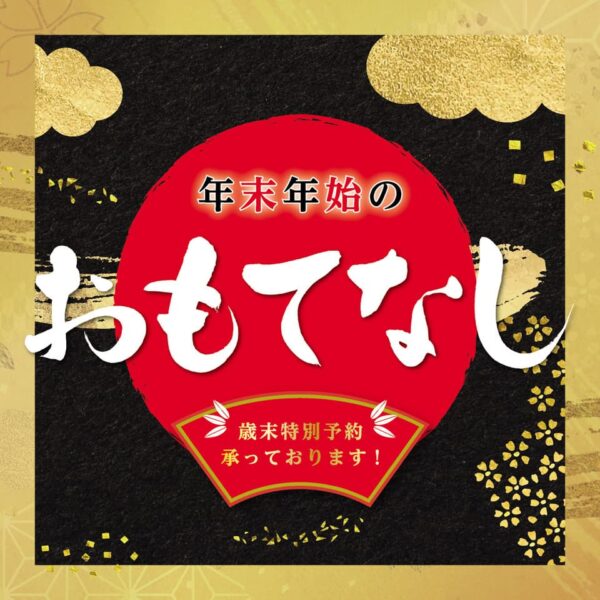 年末年始のおもてなし
