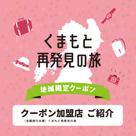 くまもと再発見の旅クーポン使えます！