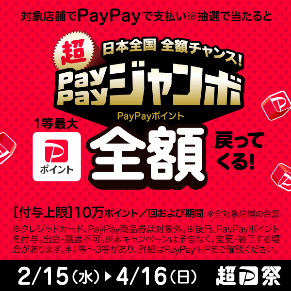 4月16日まで！超PayPay祭『日本全国全額チャンス！超ペイペイジャンボ』